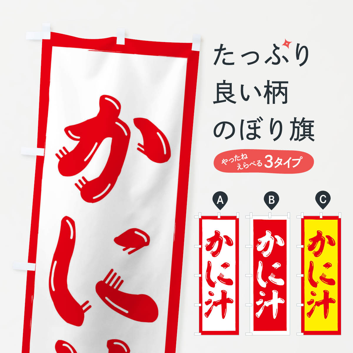 【ネコポス送料360】 のぼり旗 かに汁のぼり 2NGT 蟹汁 かに・蟹 グッズプロ グッズプロ