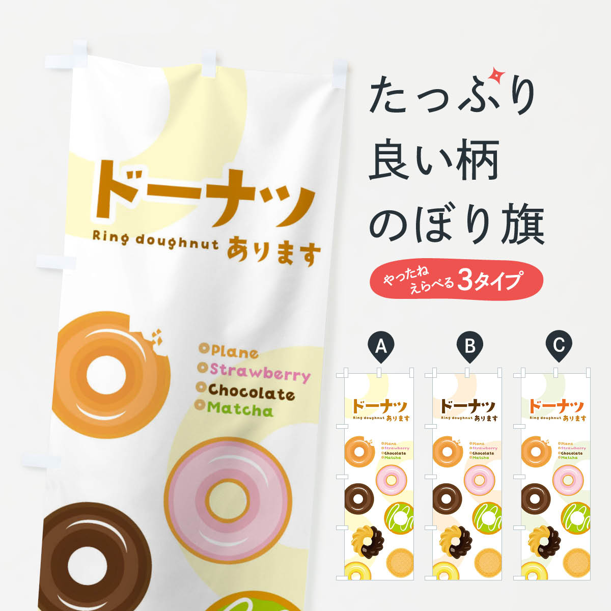 【ネコポス送料360】 のぼり旗 ドーナツありますのぼり 2NGW ドーナッツ グッズプロ 【名入れできます+..