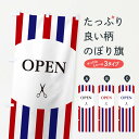 【ネコポス送料360】 のぼり旗 ヘアサロンOPENのぼり 2NGP 美容室 理容室 美容院 営業中 美容院・ヘアサロン グッズプロ 【名入れできます】