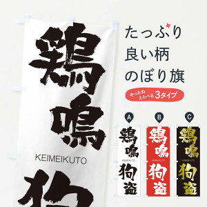 【ネコポス送料360】 のぼり旗 鶏鳴狗盗のぼり 2NAA けいめいくとう KEIMEIKUTO 四字熟語 助演 グッズプロ