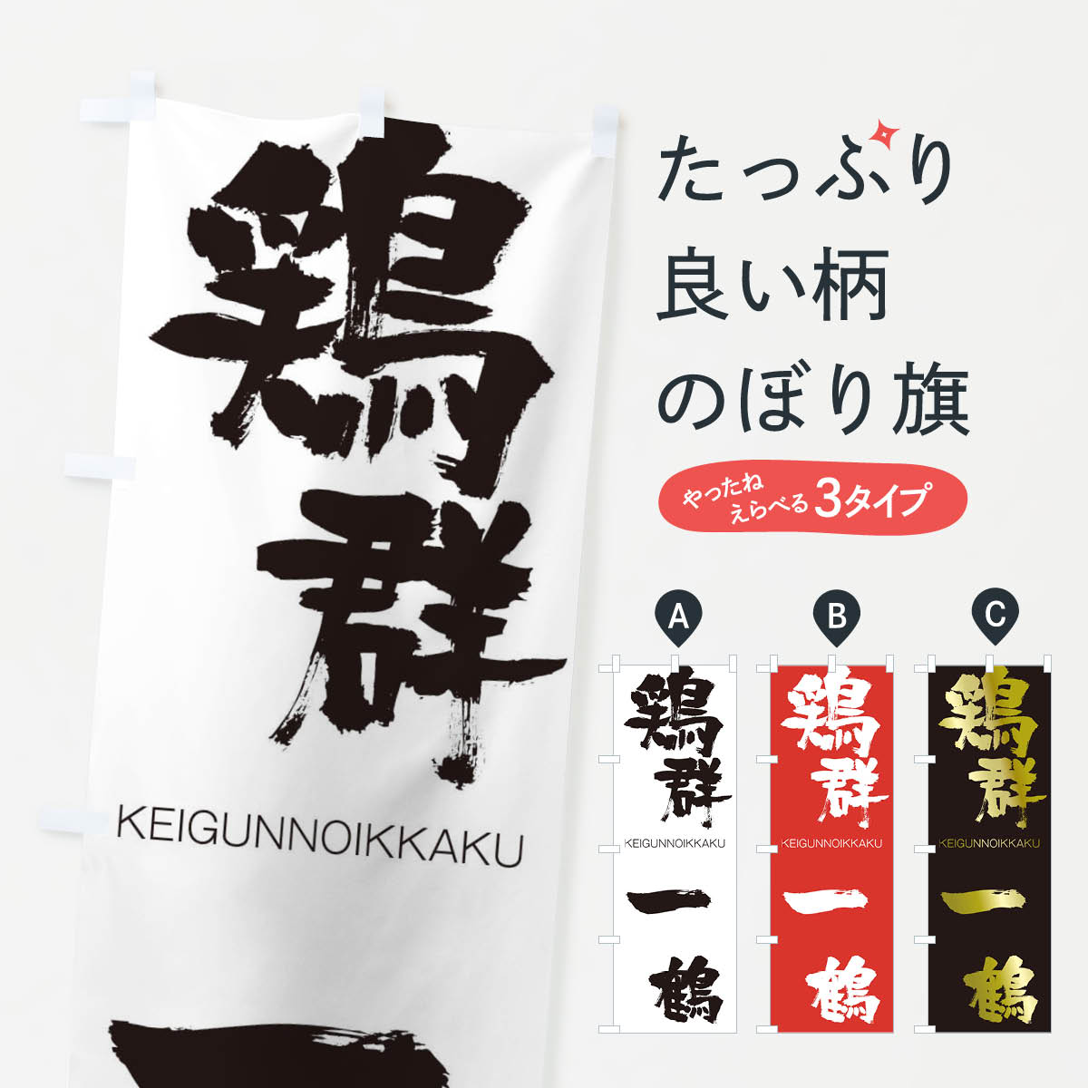 【ネコポス送料360】 のぼり旗 鶏群一鶴のぼり 2NAH けいぐんのいっかく KEIGUNNOIKKAKU 四字熟語 助演 グッズプロ 【名入れできます+1017円】