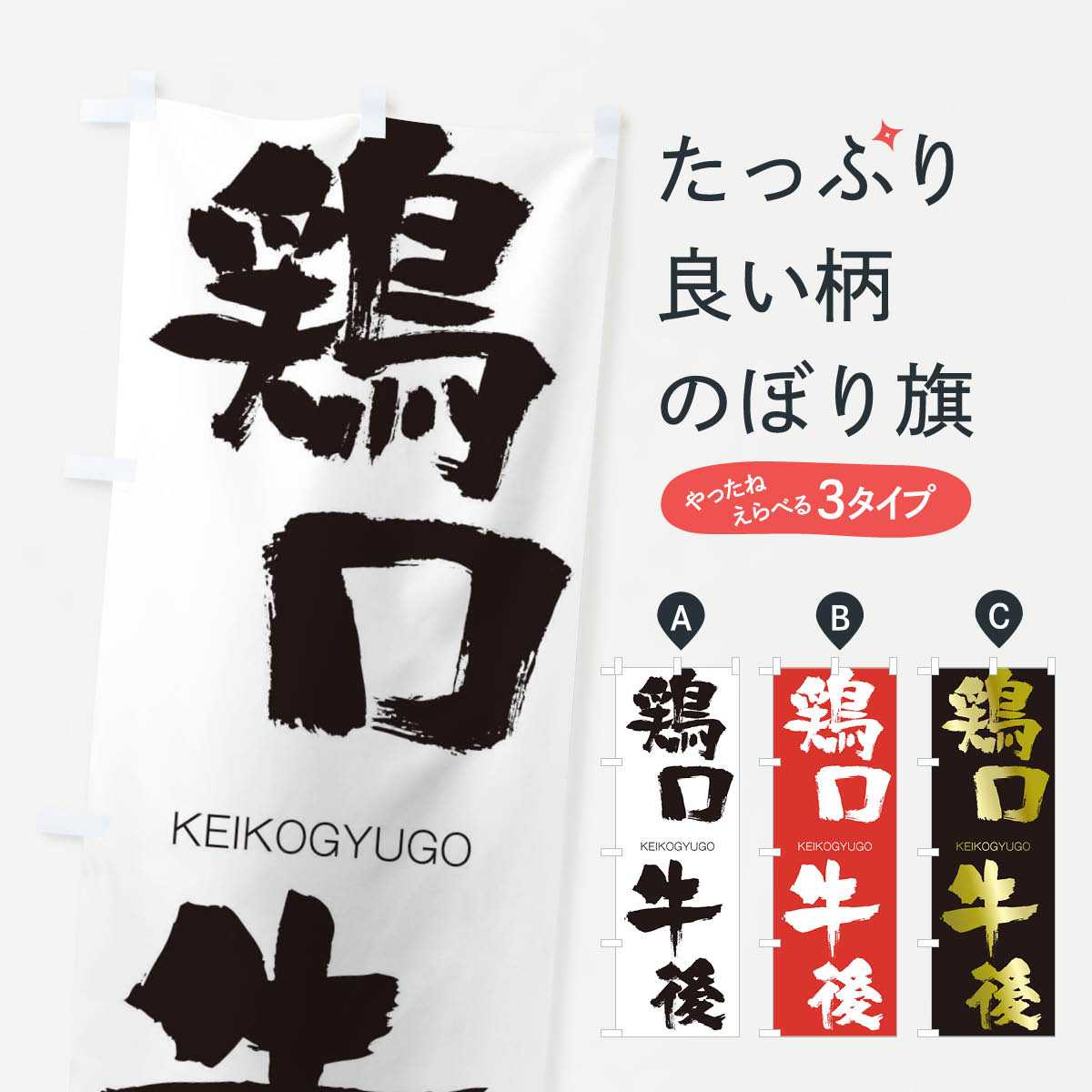 【ネコポス送料360】 のぼり旗 鶏口牛後のぼり 2NAJ けいこうぎゅうご KEIKOGYUGO 四字熟語 助演 グッズプロ 【名入れできます+1017円】