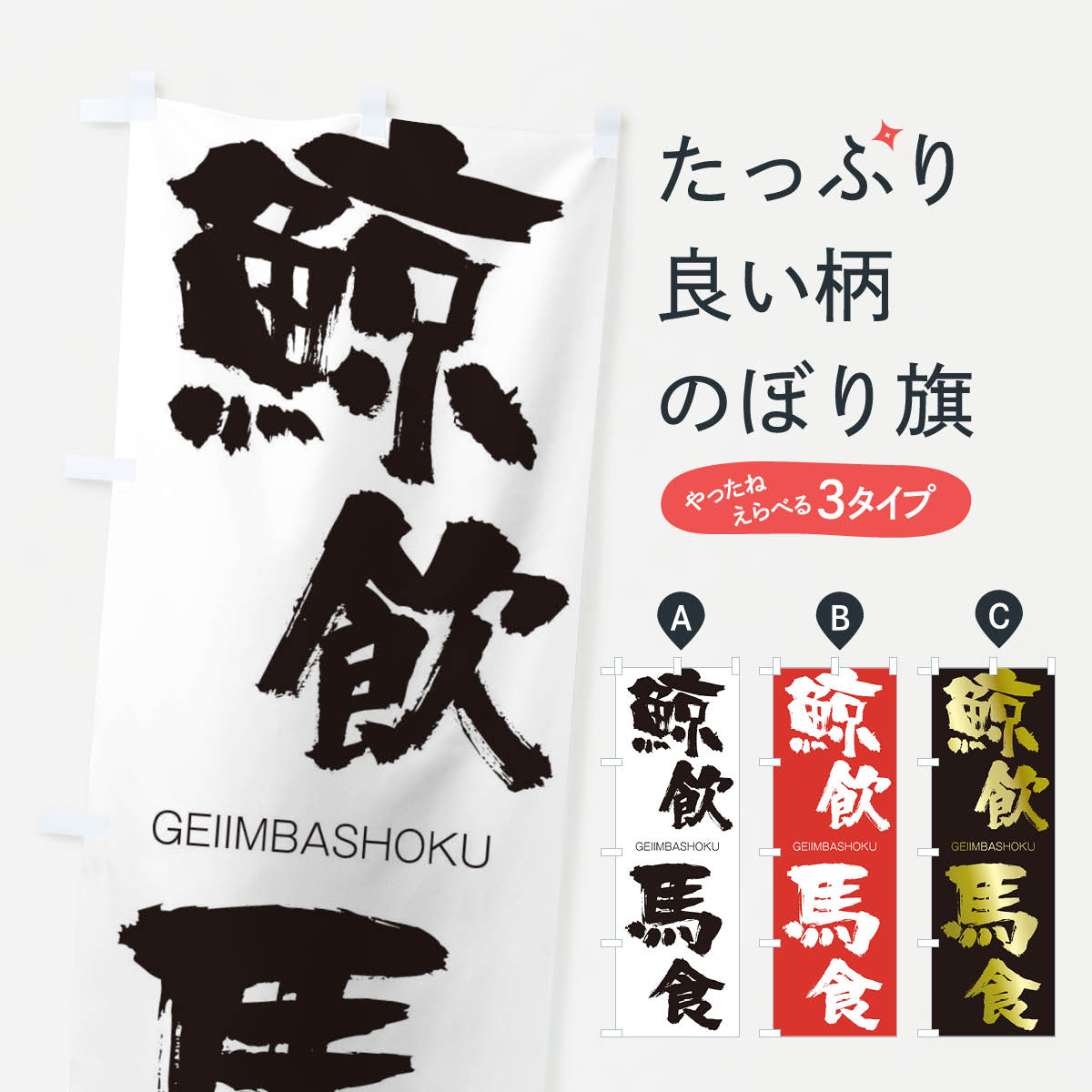 【ネコポス送料360】 のぼり旗 鯨飲馬食のぼり 2NAC げいいんばしょく GEIIMBASHOKU 四字熟語 助演 グッズプロ 【名入れできます+1017円】