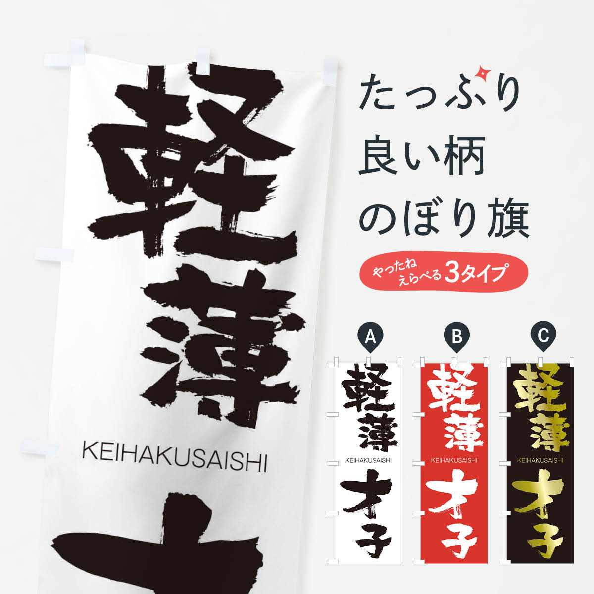 【ネコポス送料360】 のぼり旗 軽薄才子のぼり 2NAR けいはくさいし KEIHAKUSAISHI 四字熟語 助演 グッズプロ 【名入れできます+1017円】
