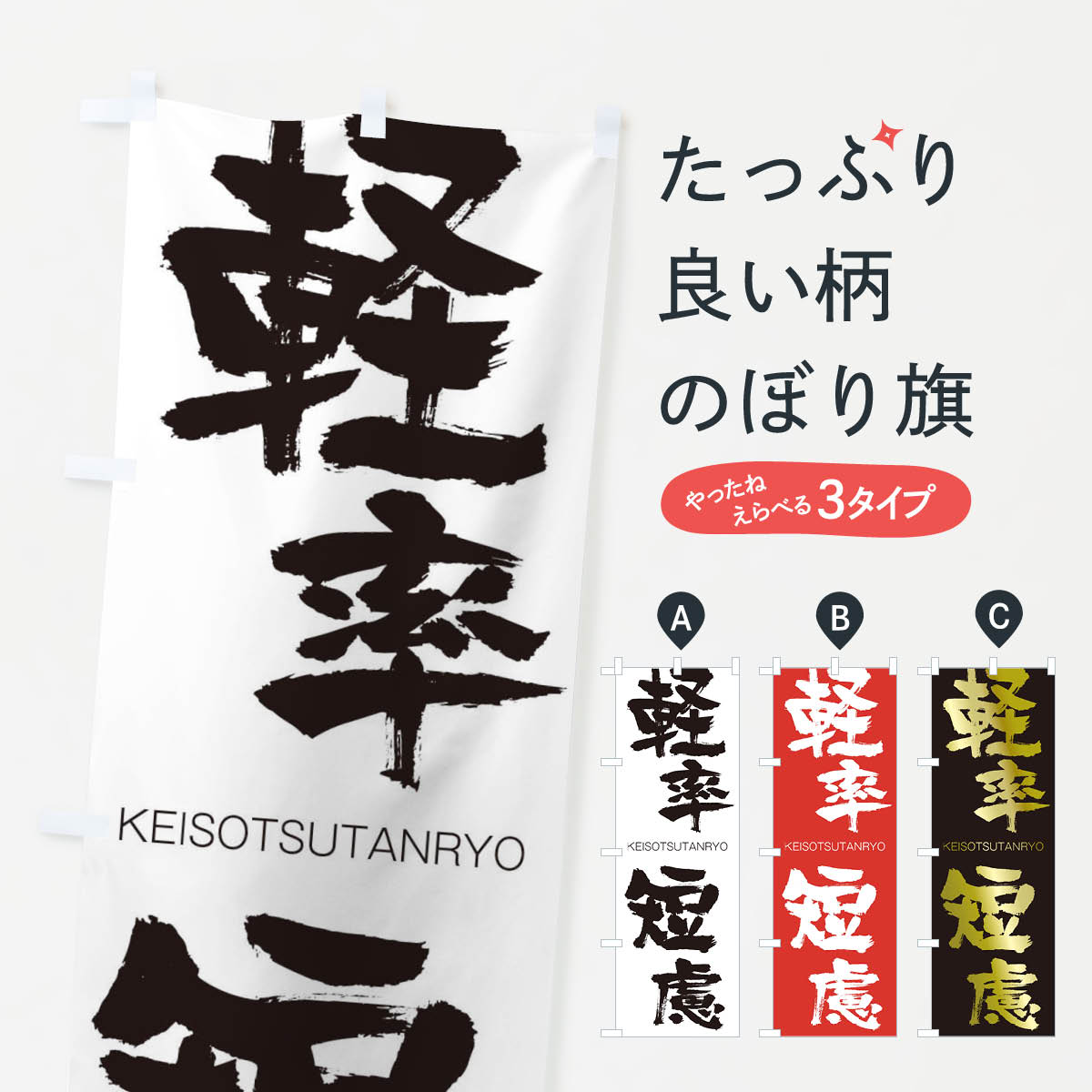 【ネコポス送料360】 のぼり旗 軽率短慮のぼり 2NAS けいそつたんりょ KEISOTSUTANRYO 四字熟語 助演 グッズプロ 【名入れできます+1017円】