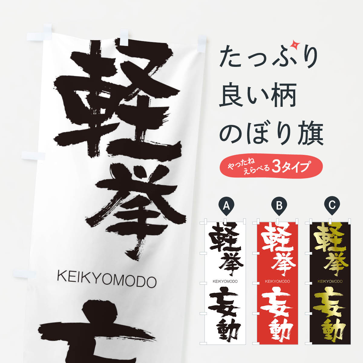 【ネコポス送料360】 のぼり旗 軽挙妄動のぼり 2NN4 けいきょもうどう KEIKYOMODO 四字熟語 助演 グッズプロ 【名入れできます+1017円】