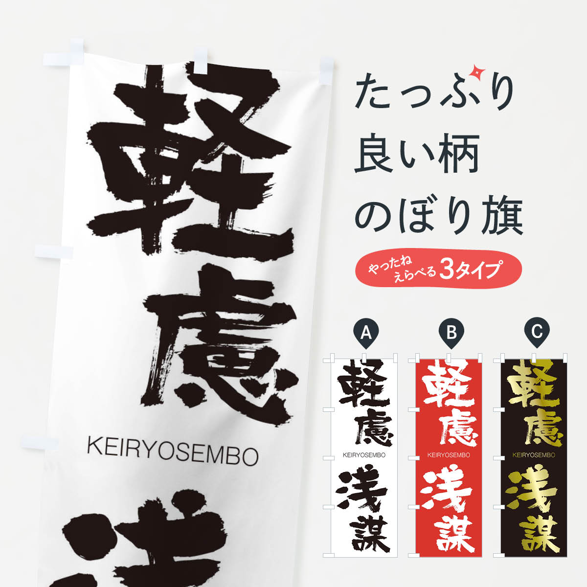 【ネコポス送料360】 のぼり旗 軽慮浅謀のぼり 2NNK けいりょせんぼう KEIRYOSEMBO 四字熟語 助演 グッズプロ 【名入れできます+1017円】