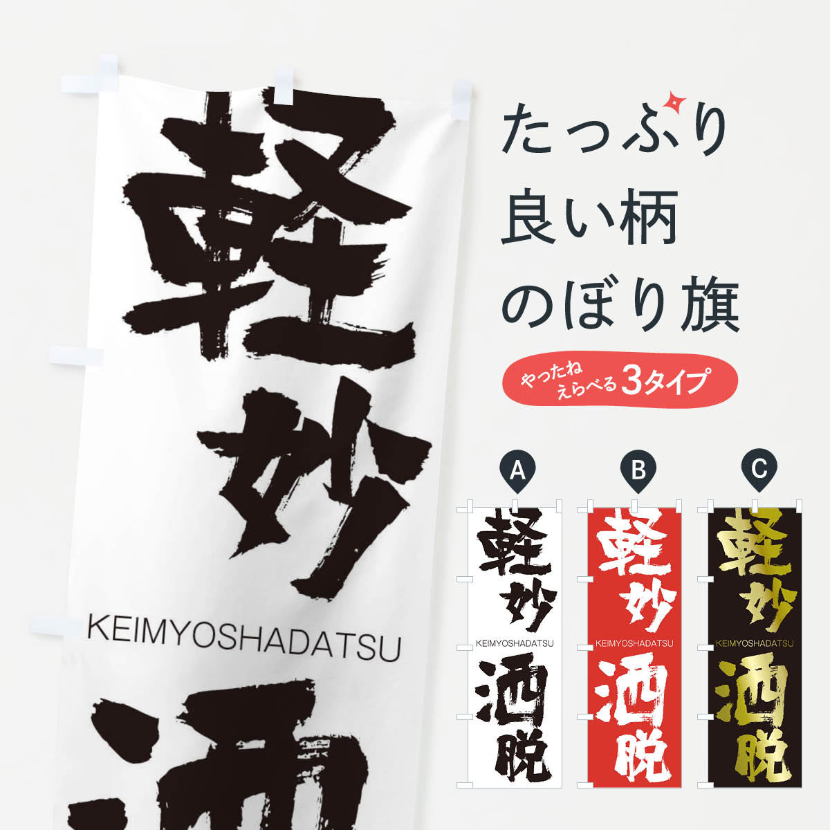 【ネコポス送料360】 のぼり旗 軽妙洒脱のぼり 2NN0 けいみょうしゃだつ KEIMYOSHADATSU 四字熟語 助演 グッズプロ 【名入れできます+1017円】