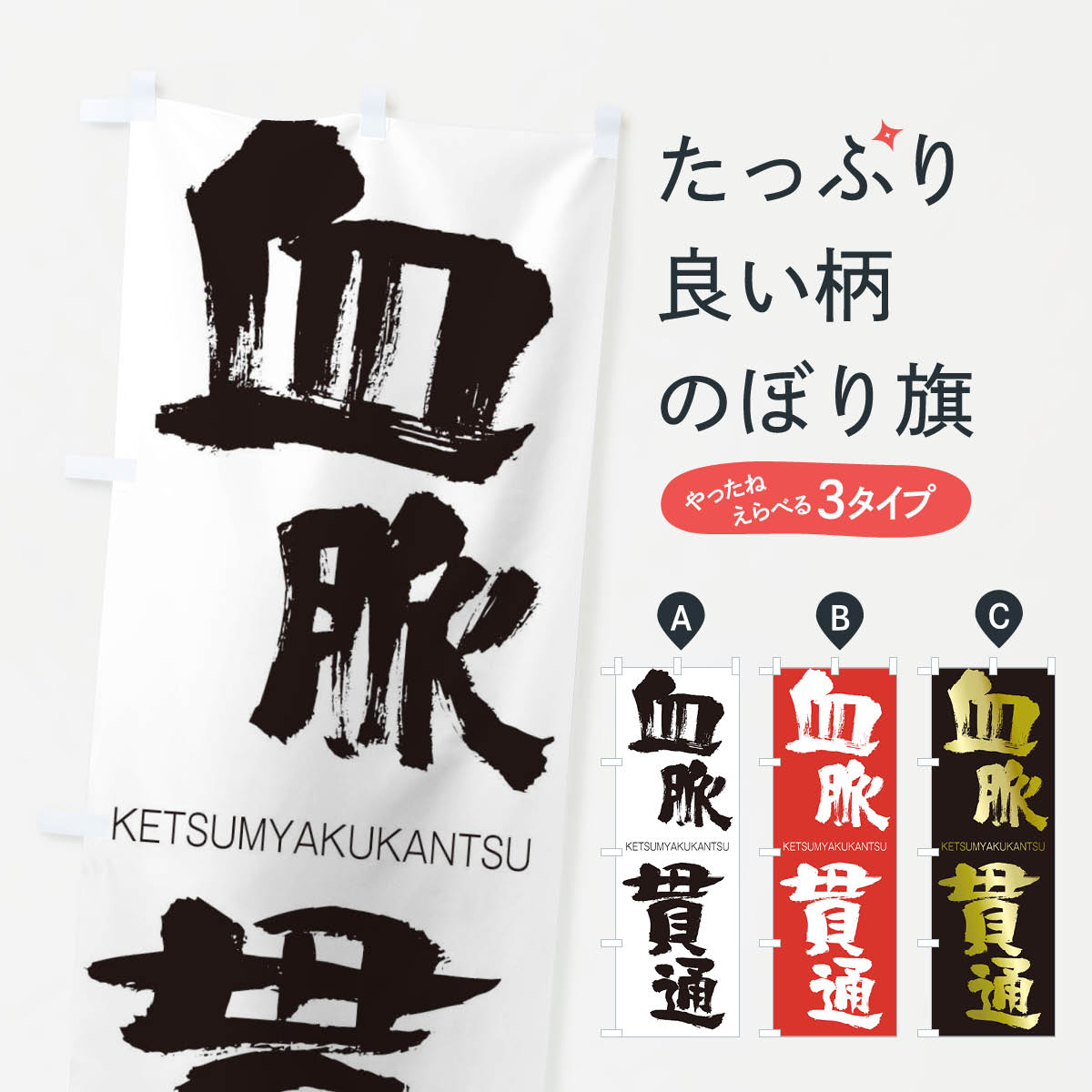 【ネコポス送料360】 のぼり旗 血脈貫通のぼり 2NNY けつみゃくかんつう KETSUMYAKUKANTSU 四字熟語 助演 グッズプロ 【名入れできます+1017円】