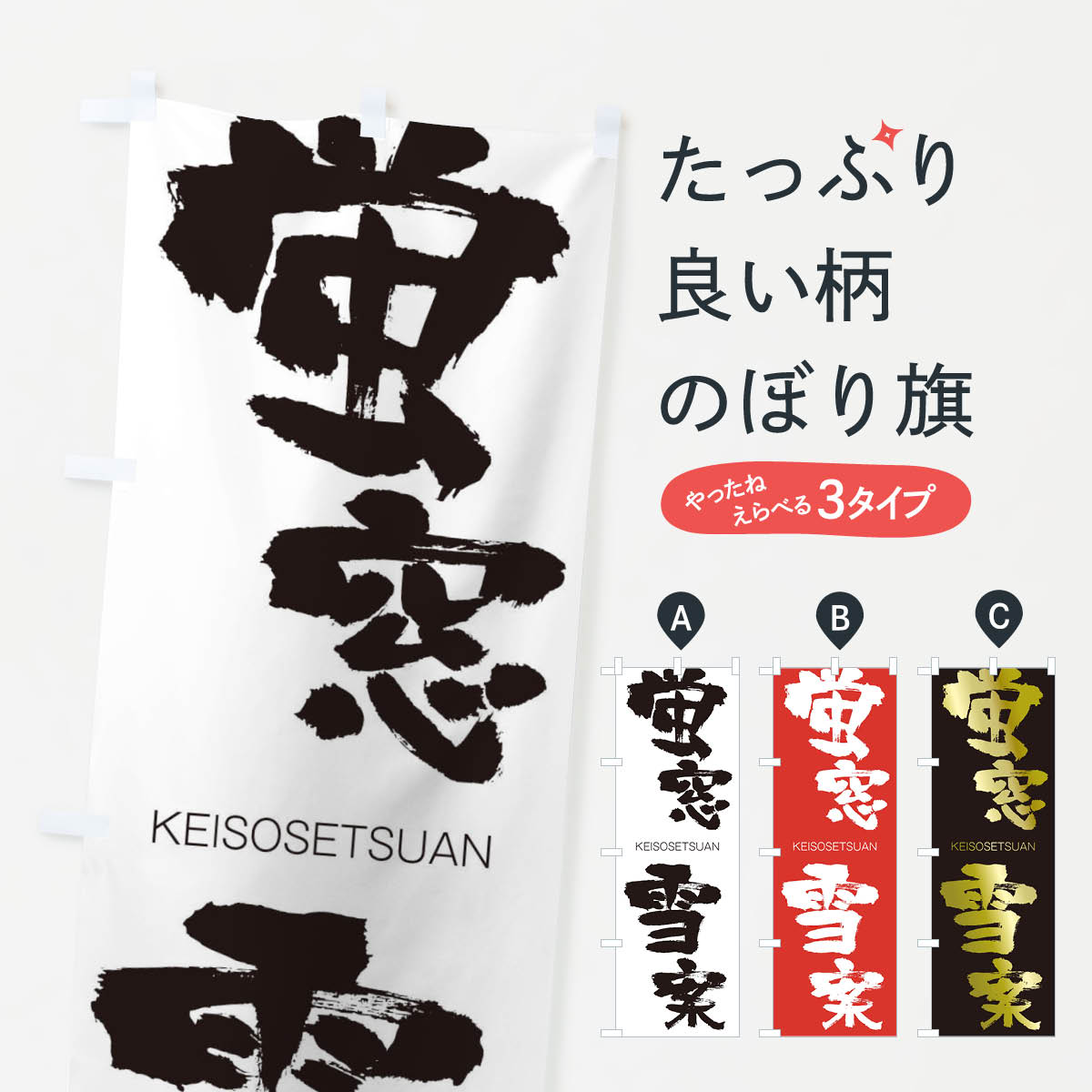 【ネコポス送料360】 のぼり旗 蛍窓雪案のぼり 2NN3 けいそうせつあん KEISOSETSUAN 四字熟語 助演 グッズプロ 【名入れできます+1017円】