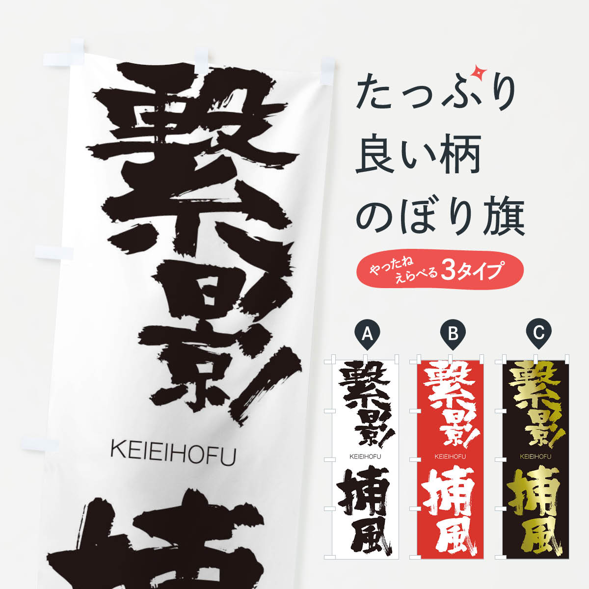 【ネコポス送料360】 のぼり旗 繋影捕風のぼり 2NNA けいえいほふう KEIEIHOFU 四字熟語 助演 グッズプロ 【名入れできます+1017円】