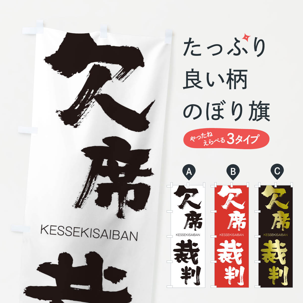 【ネコポス送料360】 のぼり旗 欠席裁判のぼり 2NNR けっせきさいばん KESSEKISAIBAN 四字熟語 助演 グッズプロ 【名入れできます+1017円】