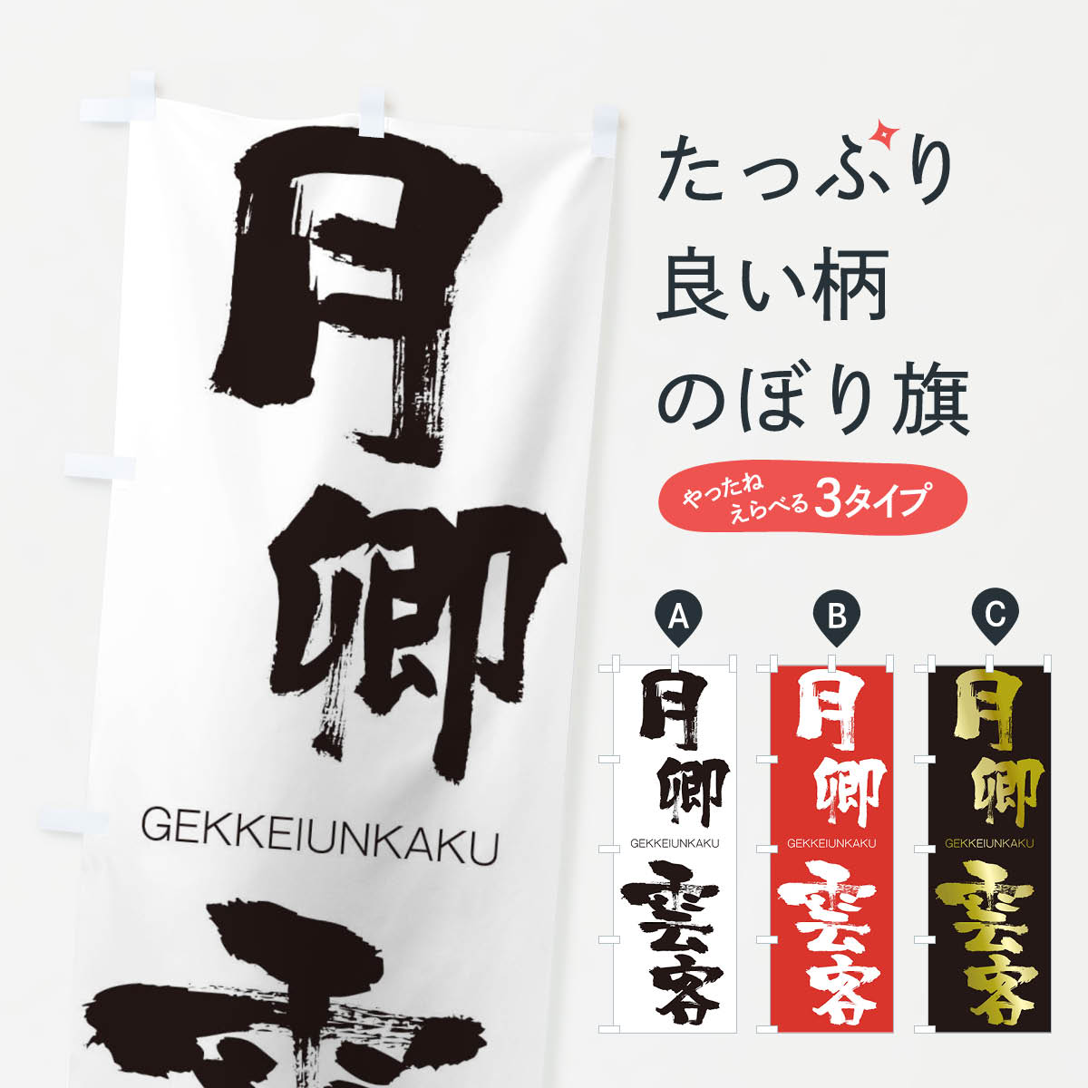 【ネコポス送料360】 のぼり旗 月卿雲客のぼり 2N50 げっけいうんかく GEKKEIUNKAKU 四字熟語 助演 グッズプロ 【名入れできます+1017円】