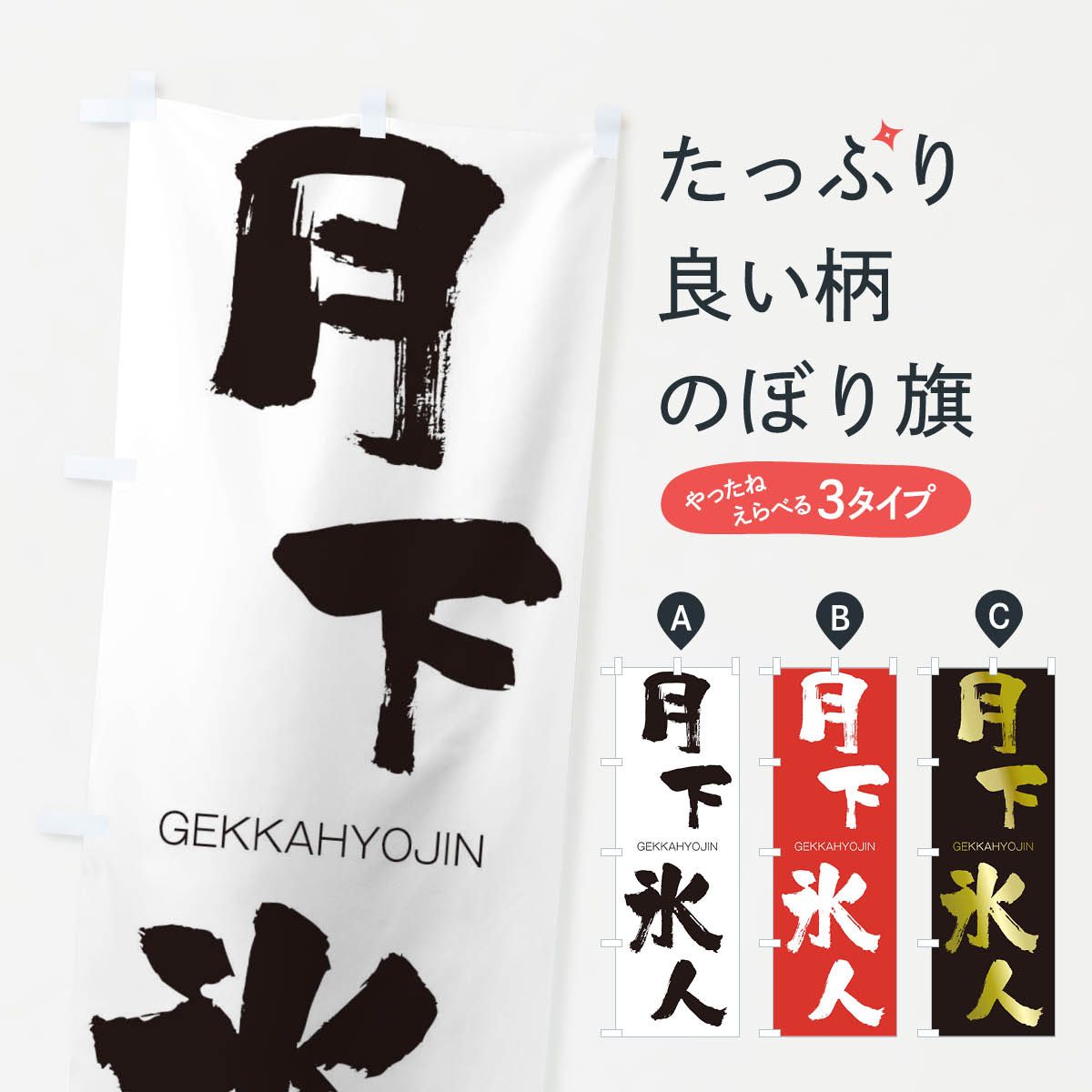 【ネコポス送料360】 のぼり旗 月下氷人のぼり 2N5Y げっかひょうじん GEKKAHYOJIN 四字熟語 助演 グッズプロ 【名入れできます+1017円】