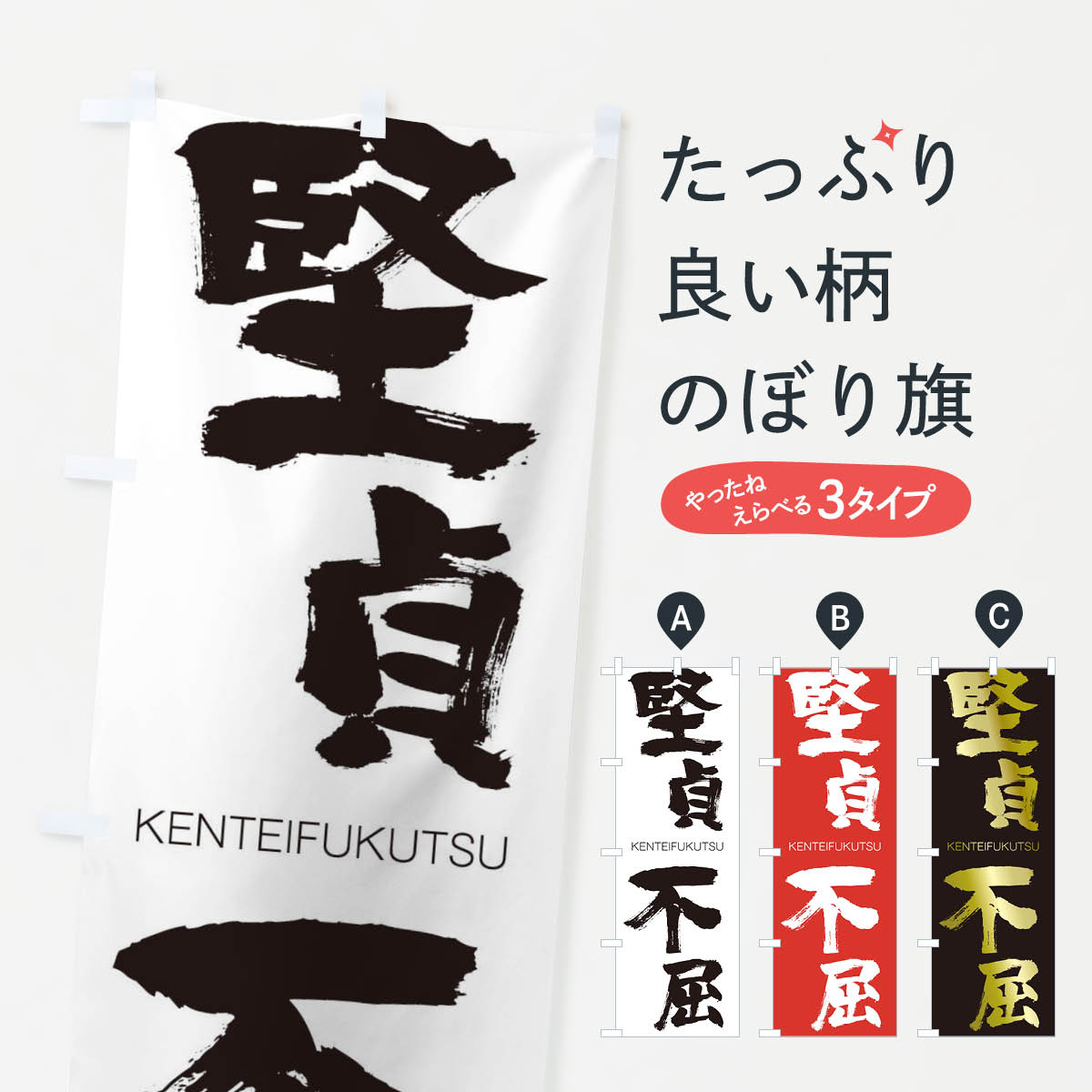 【ネコポス送料360】 のぼり旗 堅貞不屈のぼり 2N53 けんていふくつ KENTEIFUKUTSU 四字熟語 助演 グッズプロ 【名入れできます+1017円】