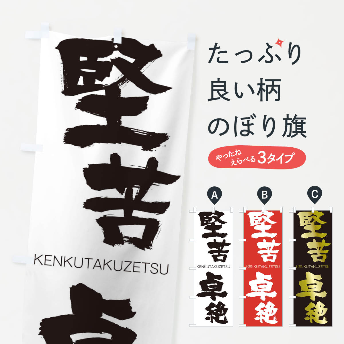 【ネコポス送料360】 のぼり旗 堅苦卓絶のぼり 2N5F けんくたくぜつ KENKUTAKUZETSU 四字熟語 助演 グッズプロ 【名入れできます+1017円】