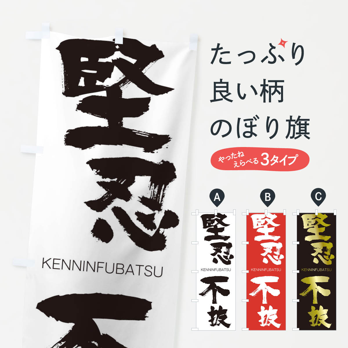 【ネコポス送料360】 のぼり旗 堅忍不抜のぼり 2N5N けんにんふばつ KENNINFUBATSU 四字熟語 助演 グッズプロ 【名入れできます+1017円】