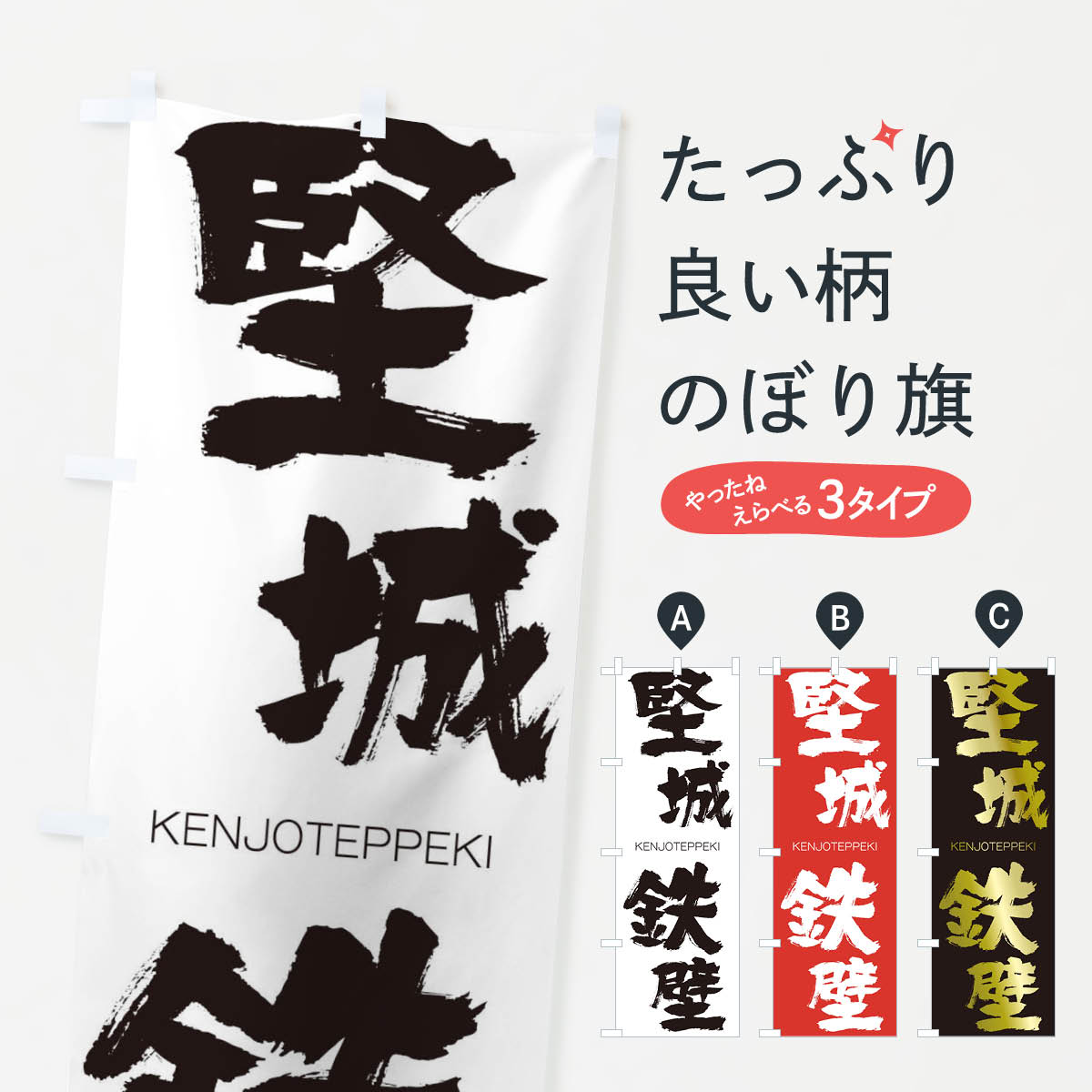【ネコポス送料360】 のぼり旗 堅城鉄壁のぼり 2N56 けんじょうてっぺき KENJOTEPPEKI 四字熟語 助演 グッズプロ 【名入れできます+1017円】