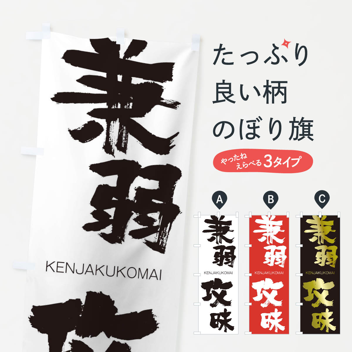 【ネコポス送料360】 のぼり旗 兼弱攻昧のぼり 2N59 けんじゃくこうまい KENJAKUKOMAI 四字熟語 助演 グッズプロ 【名入れできます+1017円】