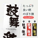【ネコポス送料360】 のぼり旗 鼓舞激励のぼり 2N5U こぶげきれい KOBUGEKIREI 四字熟語 助演 グッズプロ 【名入れできます+1017円】