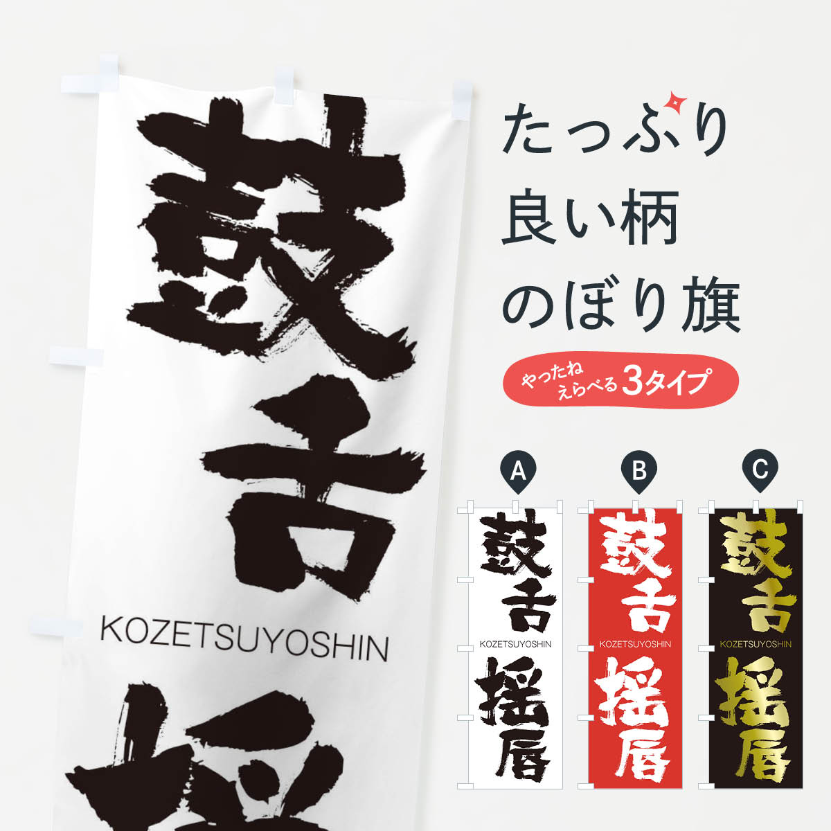 【ネコポス送料360】 のぼり旗 鼓舌揺唇のぼり 2NH4 こぜつようしん KOZETSUYOSHIN 四字熟語 助演 グッズプロ 【名入れできます+1017円】