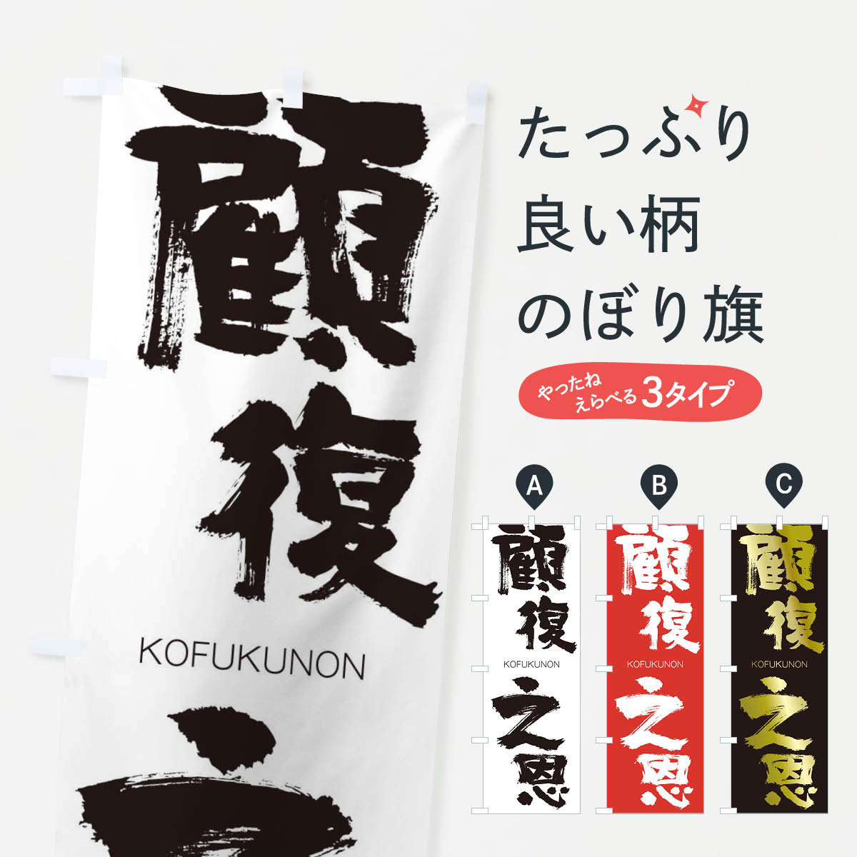 【ネコポス送料360】 のぼり旗 顧復之恩のぼり 2NHT こふくのおん KOFUKUNON 四字熟語 助演 グッズプロ 【名入れできます+1017円】
