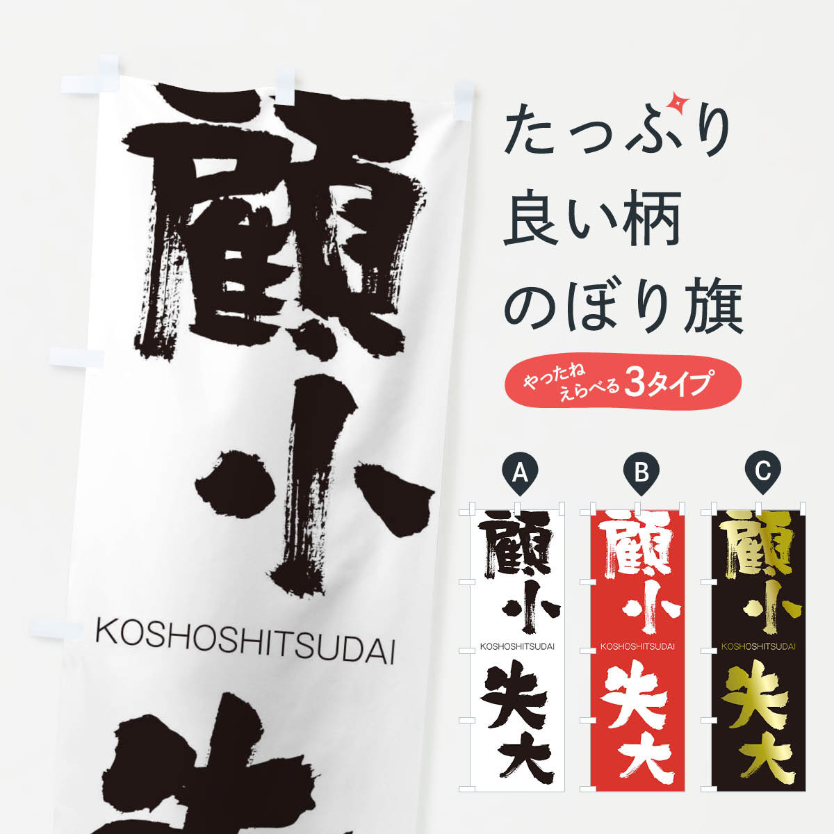 【ネコポス送料360】 のぼり旗 顧小失大のぼり 2NHY こしょうしつだい KOSHOSHITSUDAI 四字熟語 助演 グッズプロ 【名入れできます+1017円】