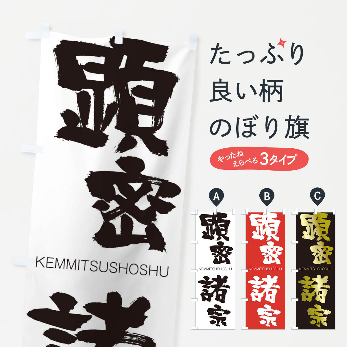 【ネコポス送料360】 のぼり旗 顕密諸宗のぼり 2NH7 けんみつしょしゅう KEMMITSUSHOSHU 四字熟語 助演 グッズプロ 【名入れできます+1017円】