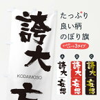 【ネコポス送料360】 のぼり旗 誇大妄想のぼり 2NHF こだいもうそう KODAIMOSO 四字熟語 助演 グッズプロ