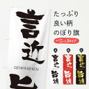 【ネコポス送料360】 のぼり旗 言近旨遠のぼり 2NHX げんきんしえん GENKINSHIEN 四字熟語 助演