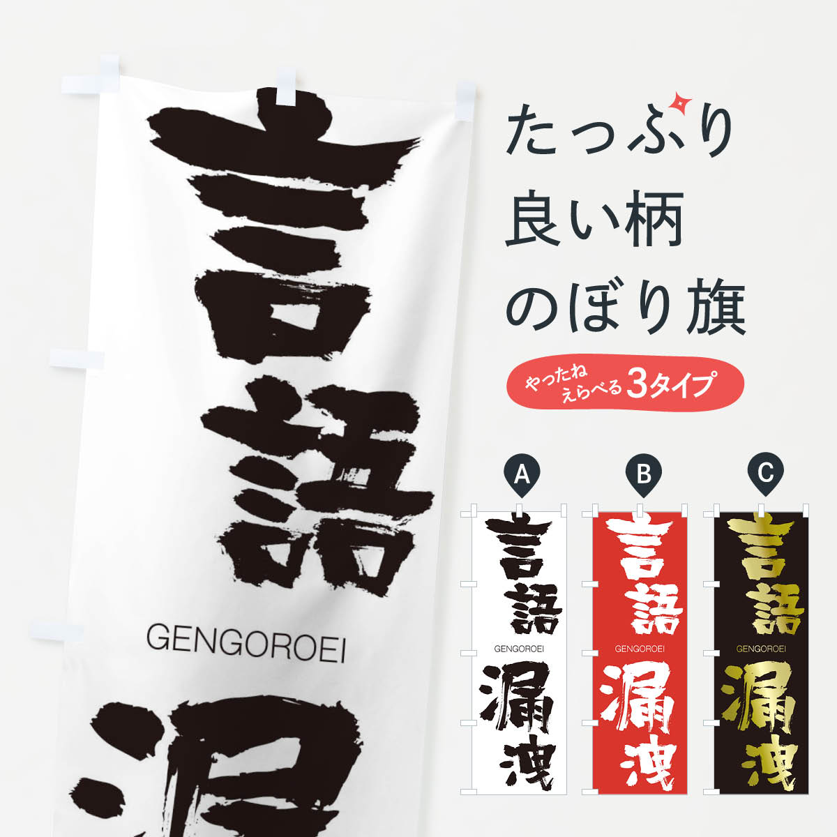 【ネコポス送料360】 のぼり旗 言語漏洩のぼり 2NHA げんごろうえい GENGOROEI 四字熟語 助演 グッズプロ 【名入れできます+1017円】