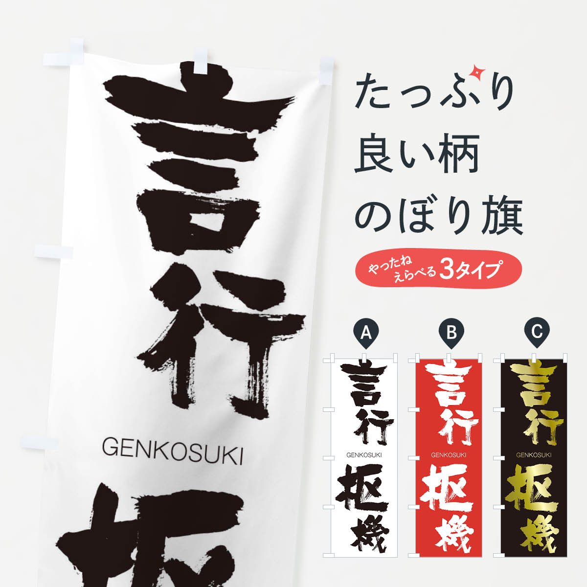 【ネコポス送料360】 のぼり旗 言行枢機のぼり 2NHN げんこうすうき GENKOSUKI 四字熟語 助演 グッズプロ 【名入れできます+1017円】