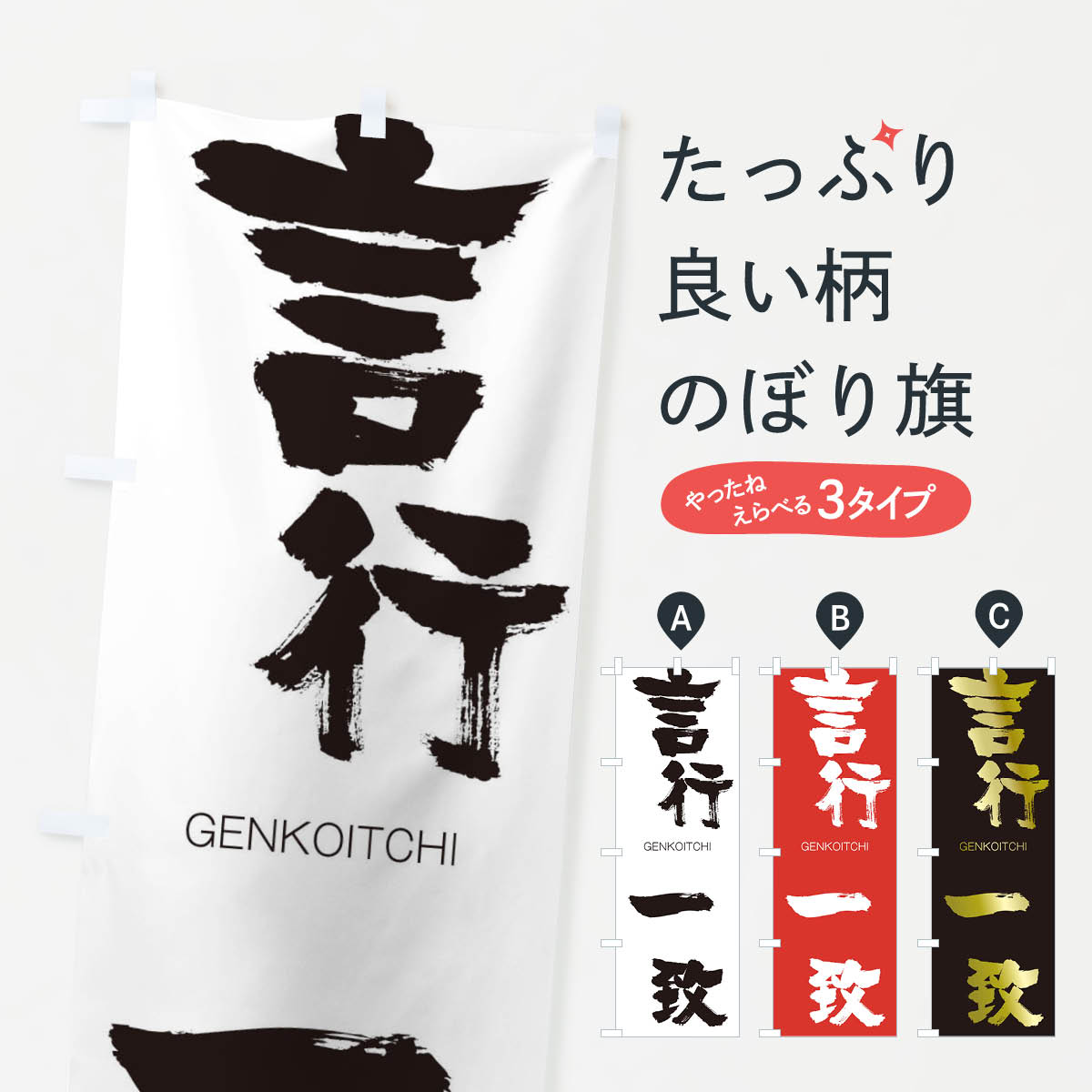 【ネコポス送料360】 のぼり旗 言行一致のぼり 2NH5 げんこういっち GENKOITCHI 四字熟語 助演 グッズプロ 【名入れできます+1017円】