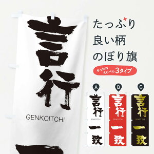 【ネコポス送料360】 のぼり旗 言行一致のぼり 2NH5 げんこういっち GENKOITCHI 四字熟語 助演 グッズプロ 【名入れできます+1017円】