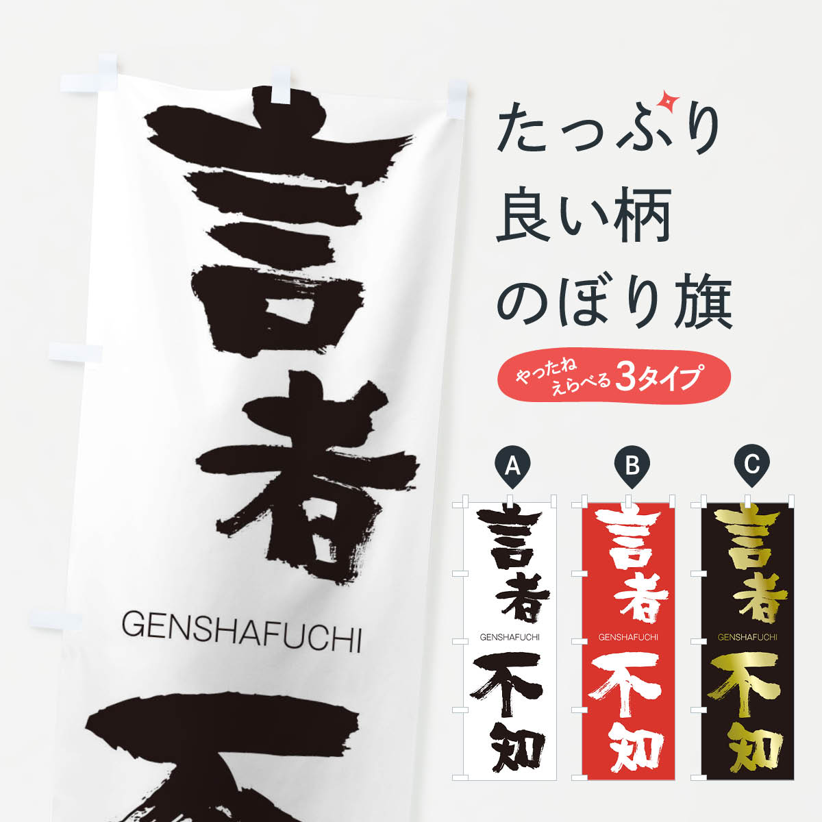 【ネコポス送料360】 のぼり旗 言者不知のぼり 2NHH げんしゃふち GENSHAFUCHI 四字熟語 助演 グッズプロ 【名入れできます+1017円】