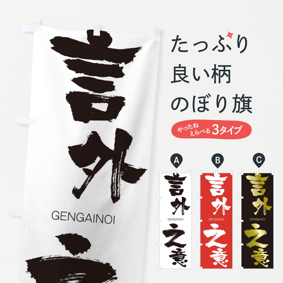 【ネコポス送料360】 のぼり旗 言外之意のぼり 2NHC げんがいのい GENGAINOI 四字熟語 助演 グッズプロ 【名入れできます+1017円】