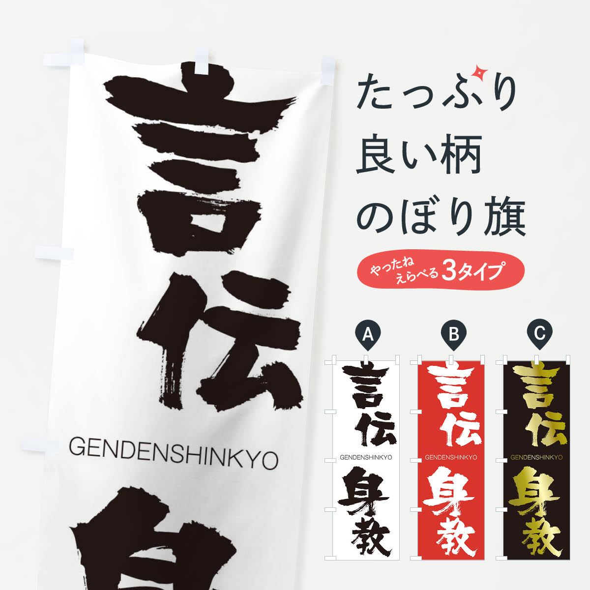 【ネコポス送料360】 のぼり旗 言伝身教のぼり 2NH8 げんでんしんきょう GENDENSHINKYO 四字熟語 助演 グッズプロ 【名入れできます+1017円】