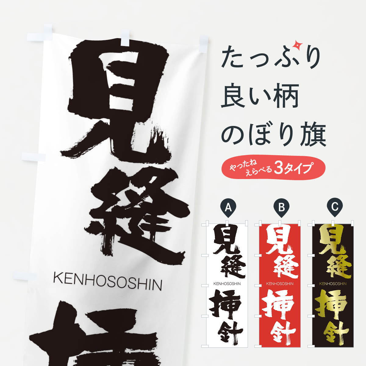 【ネコポス送料360】 のぼり旗 見縫挿針のぼり 2NHP けんほうそうしん KENHOSOSHIN 四字熟語 助演 グッズプロ 【名入れできます+1017円】