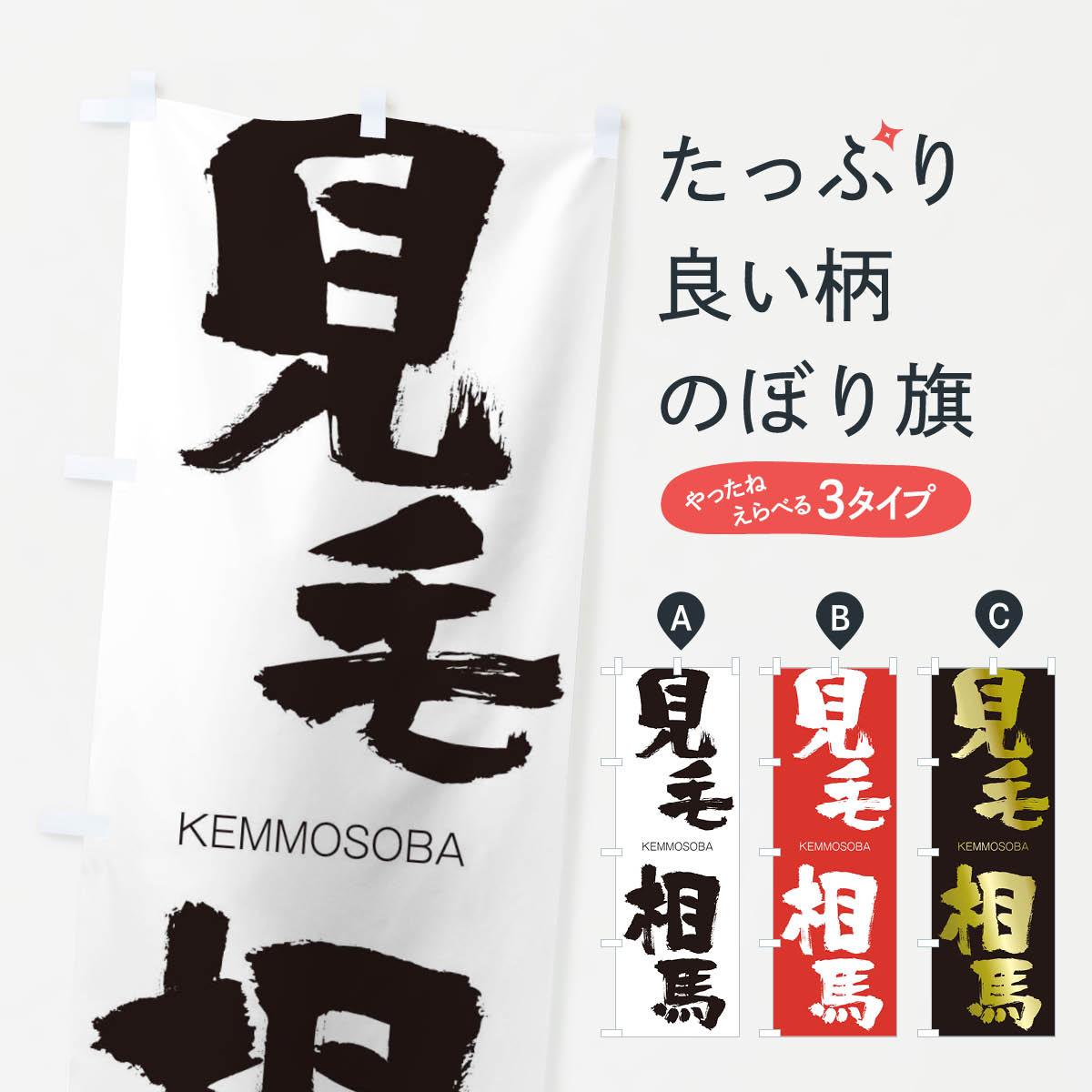 【ネコポス送料360】 のぼり旗 見毛相馬のぼり 2NHR けんもうそうば KEMMOSOBA 四字熟語 助演 グッズプロ 【名入れできます+1017円】