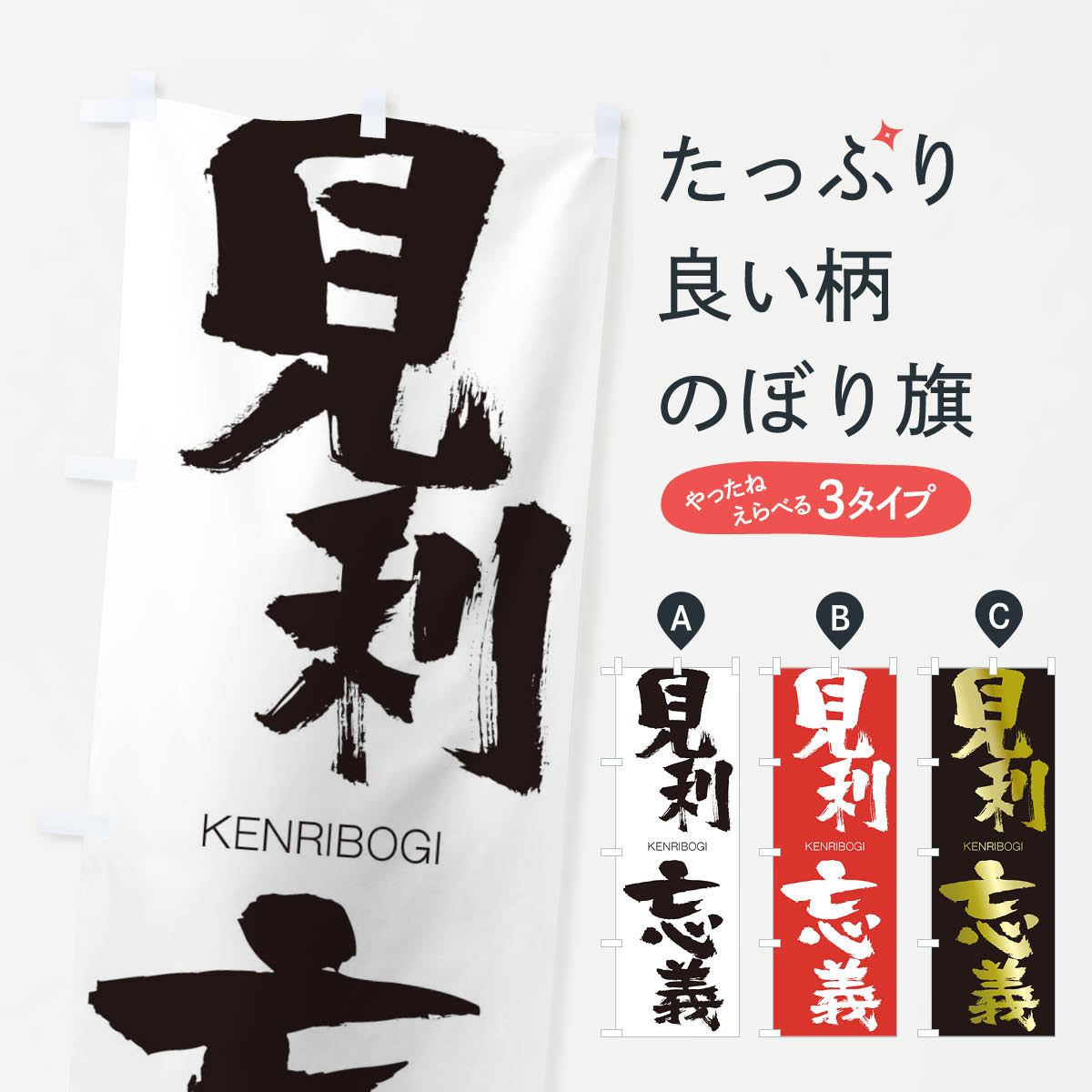 【ネコポス送料360】 のぼり旗 見利忘義のぼり 2N6K けんりぼうぎ KENRIBOGI 四字熟語 助演 グッズプロ 【名入れできます+1017円】