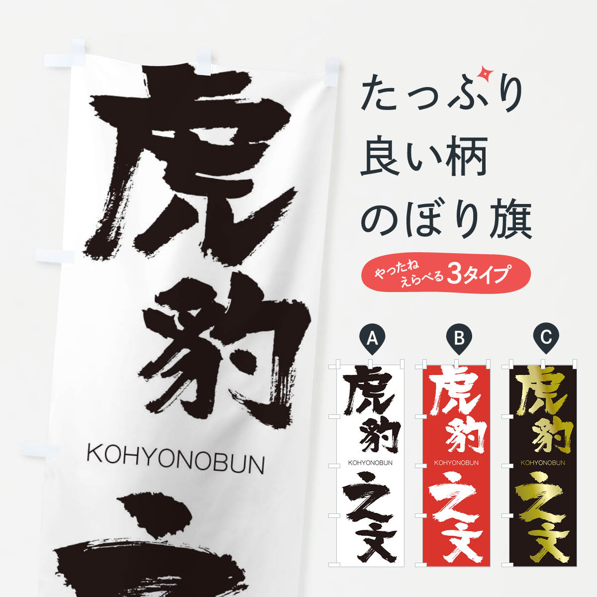 【ネコポス送料360】 のぼり旗 虎豹之文のぼり 2N61 こひょうのぶん KOHYONOBUN 四字熟語 助演 グッズプロ 【名入れできます+1017円】