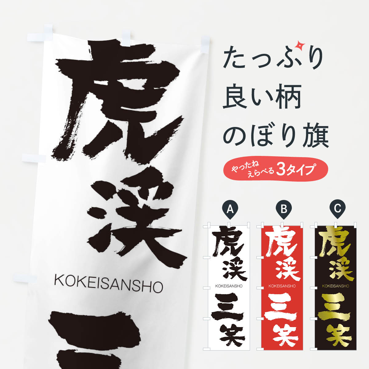 【ネコポス送料360】 のぼり旗 虎渓三笑のぼり 2N67 こけいさんしょう KOKEISANSHO 四字熟語 助演 グッズプロ 【名入れできます+1017円】