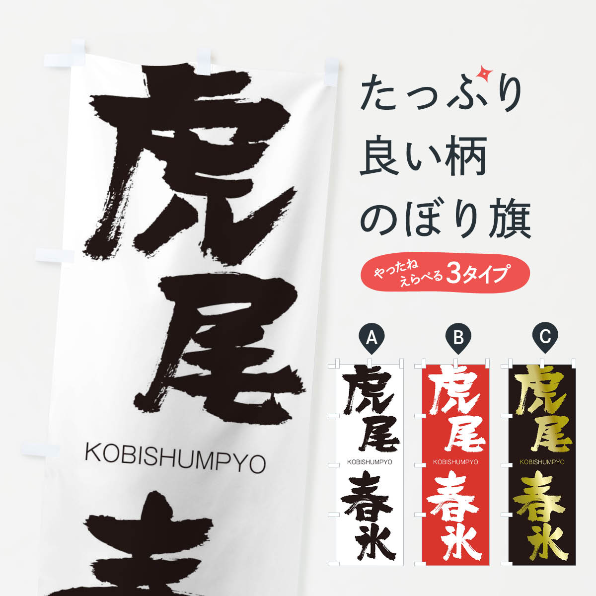 【ネコポス送料360】 のぼり旗 虎尾春氷のぼり 2N62 こびしゅんぴょう KOBISHUMPYO 四字熟語 助演 グッズプロ 【名入れできます+1017円】