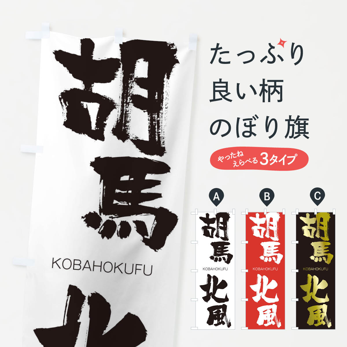 【ネコポス送料360】 のぼり旗 胡馬北風のぼり 2N63 こばほくふう KOBAHOKUFU 四字熟語 助演 グッズプロ 【名入れできます+1017円】