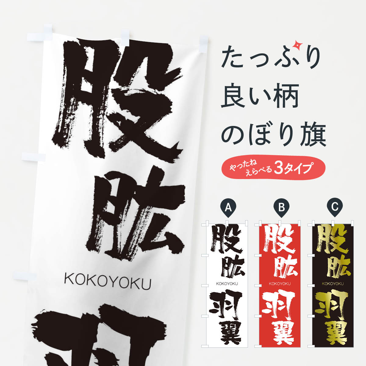 【ネコポス送料360】 のぼり旗 股肱羽翼のぼり 2N6A ここううよく KOKOYOKU 四字熟語 助演 グッズプロ 【名入れできます+1017円】