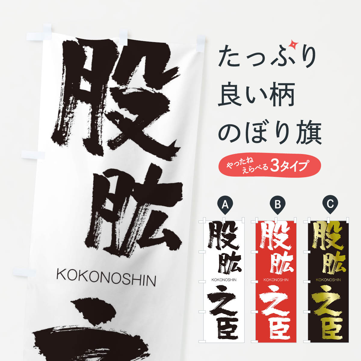【ネコポス送料360】 のぼり旗 股肱之臣のぼり 2N6N ここうのしん KOKONOSHIN 四字熟語 助演 グッズプロ 【名入れできます+1017円】