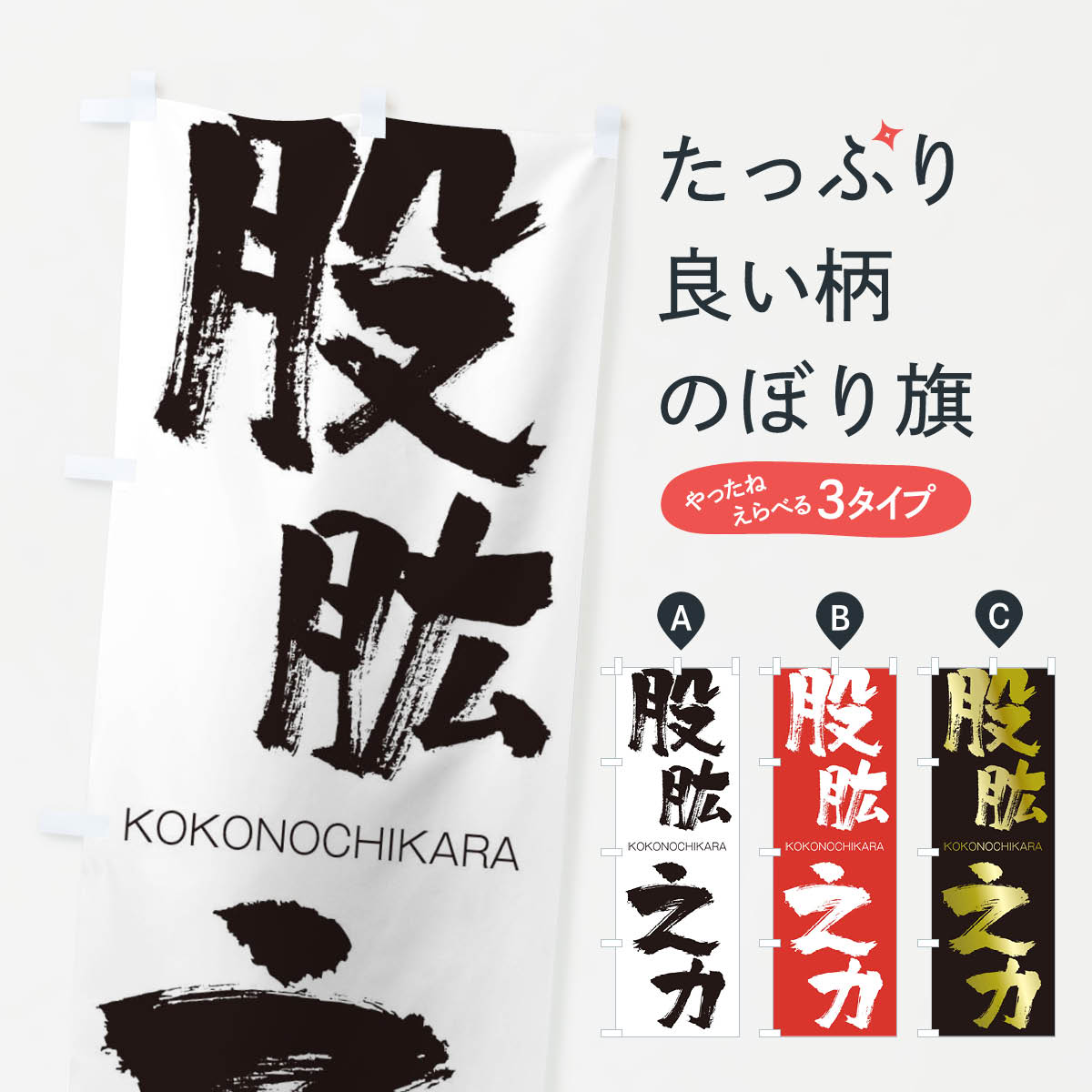 【ネコポス送料360】 のぼり旗 股肱之力のぼり 2N65 ここうのちから KOKONOCHIKARA 四字熟語 助演 グッズプロ 【名入れできます+1017円】