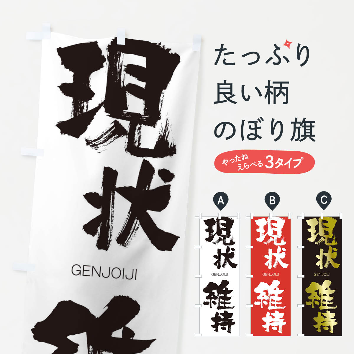 【ネコポス送料360】 のぼり旗 現状維持のぼり 2N66 げんじょういじ GENJOIJI 四字熟語 助演 グッズプロ 【名入れできます+1017円】