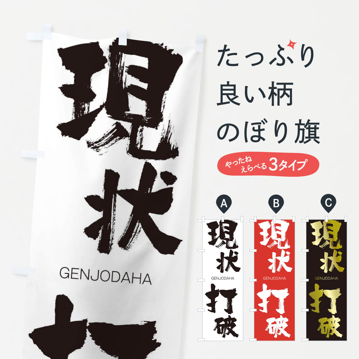 【ネコポス送料360】 のぼり旗 現状打破のぼり 2N6J げんじょうだは GENJODAHA 四字熟語 助演 グッズプロ 【名入れできます+1017円】