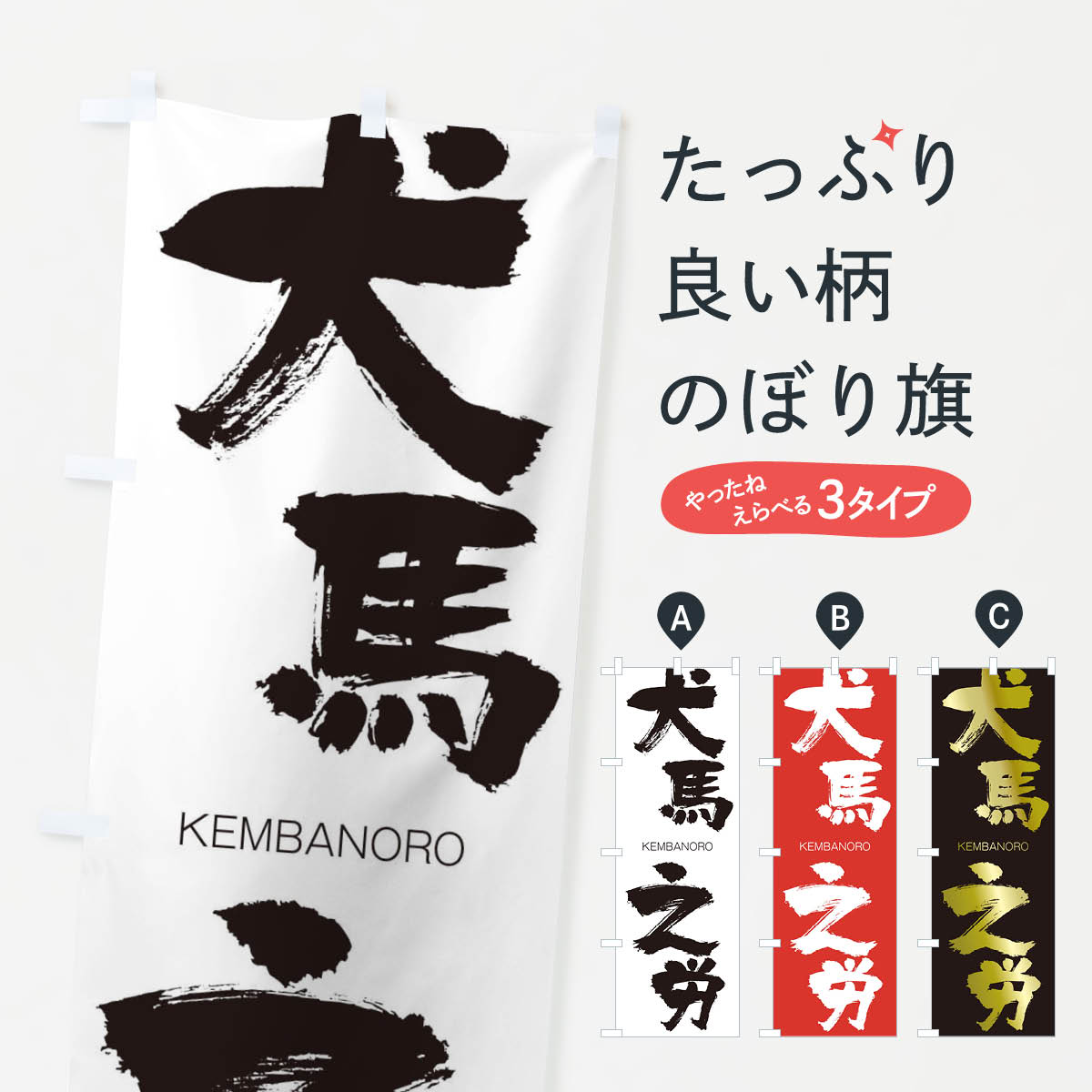 【ネコポス送料360】 のぼり旗 犬馬之労のぼり 2NXY けんばのろう KEMBANORO 四字熟語 助演 グッズプロ 【名入れできます+1017円】